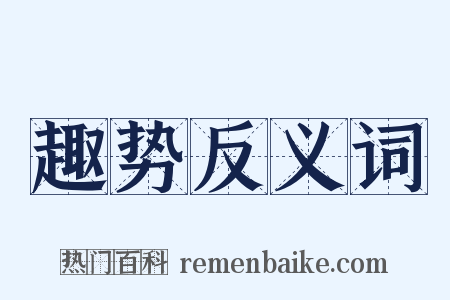 趣势反义词是什么意思的图片